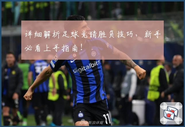 详细解析足球竞猜胜负技巧，新手必看上手指南！
