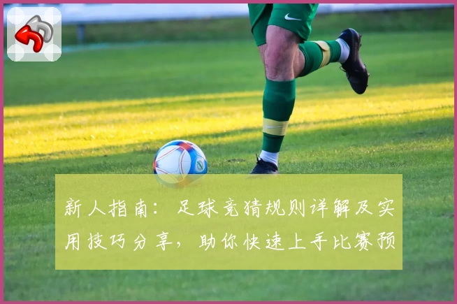 新人指南：足球竞猜规则详解及实用技巧分享，助你快速上手比赛预测