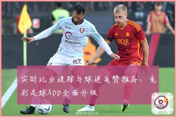 实时比分追踪与球迷高赞推荐，竞彩足球App全面升级