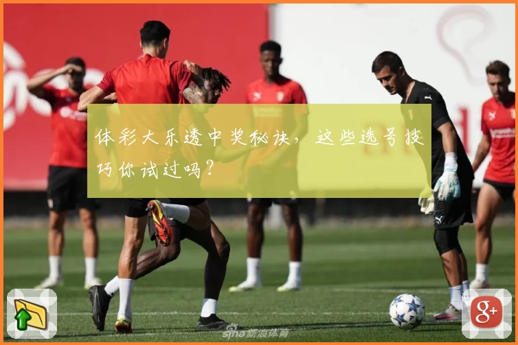 体彩大乐透中奖秘诀，这些选号技巧你试过吗？
