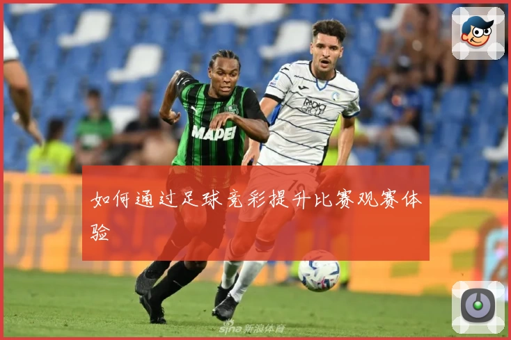 如何通过足球竞彩提升比赛观赛体验