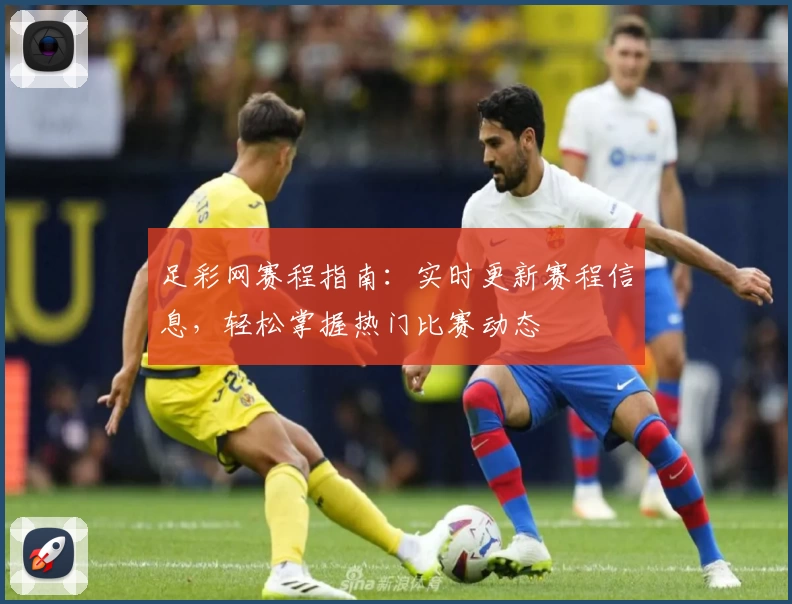 足彩网赛程指南：实时更新赛程信息，轻松掌握热门比赛动态
