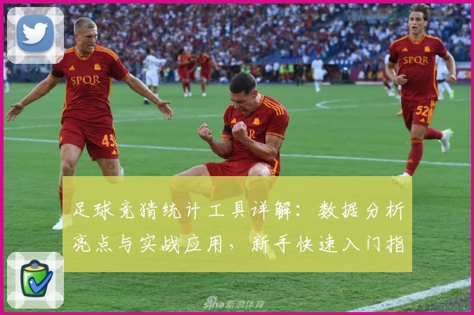 足球竞猜统计工具详解:数据分析亮点与实战应用,新手快速入门指南