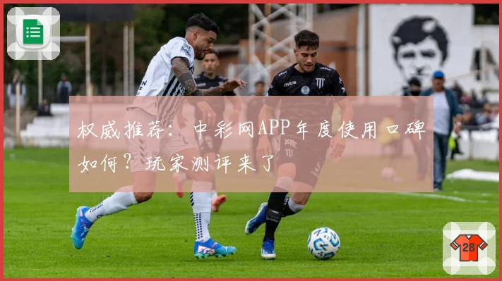 权威推荐:中彩网APP年度使用口碑如何?玩家测评来了