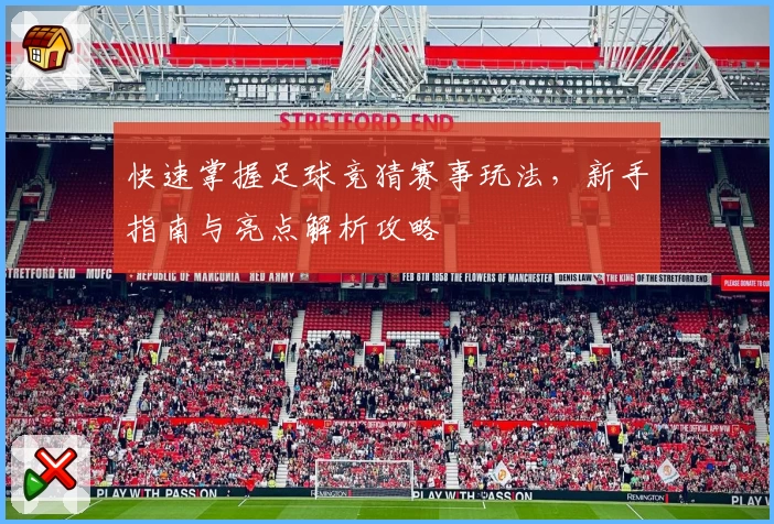快速掌握足球竞猜赛事玩法，新手指南与亮点解析攻略