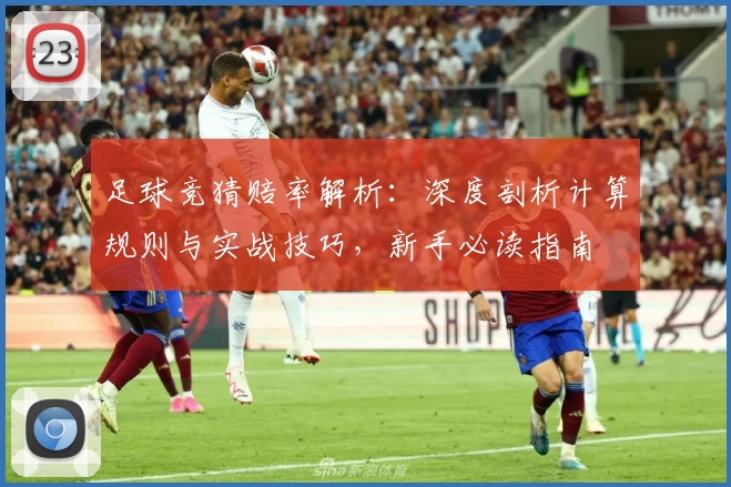 足球竞猜赔率解析：深度剖析计算规则与实战技巧，新手必读指南