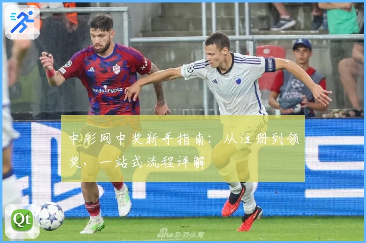 中彩网中奖新手指南：从注册到领奖，一站式流程详解
