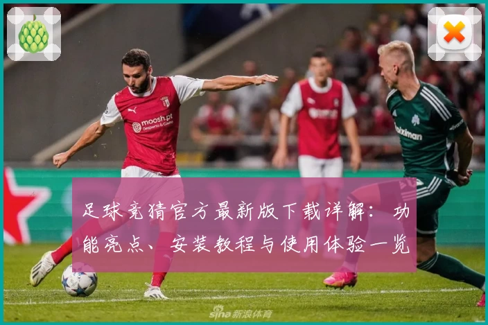 足球竞猜官方最新版下载详解：功能亮点、安装教程与使用体验一览