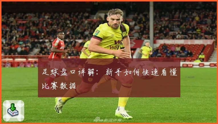 足球盘口详解:新手如何快速看懂比赛数据